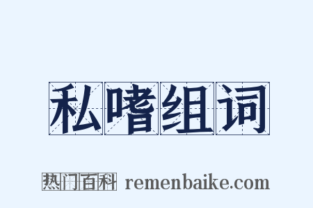 私嗜组词是什么意思的图片